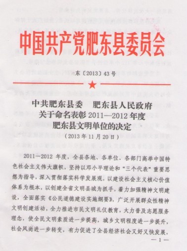 安徽环瑞获得肥东人民政府认定的文明单位