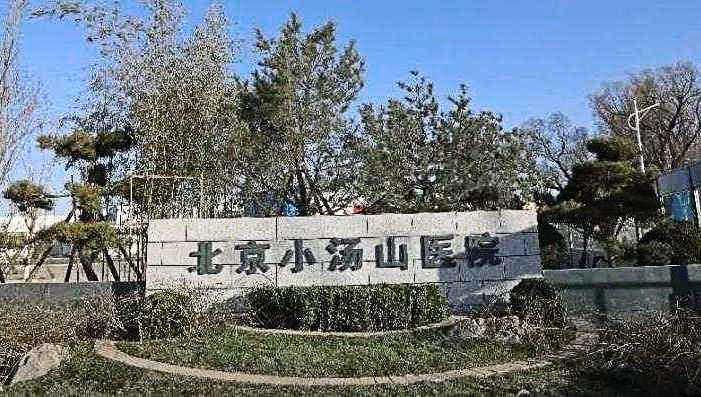 北京小汤山医院