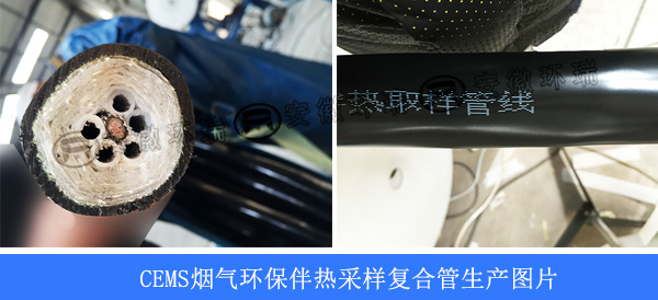 CEMS烟气环保伴热采样复合管生产图片